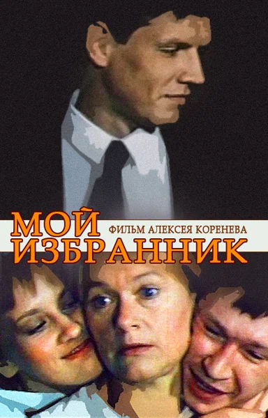 Постер: Мой избранник
